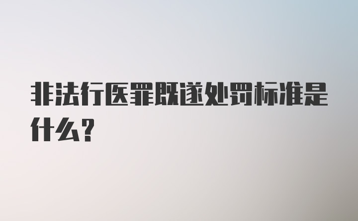 非法行医罪既遂处罚标准是什么?