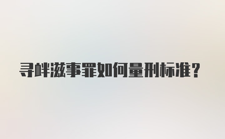 寻衅滋事罪如何量刑标准？