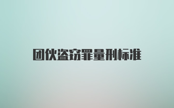 团伙盗窃罪量刑标准