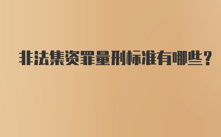 非法集资罪量刑标准有哪些？