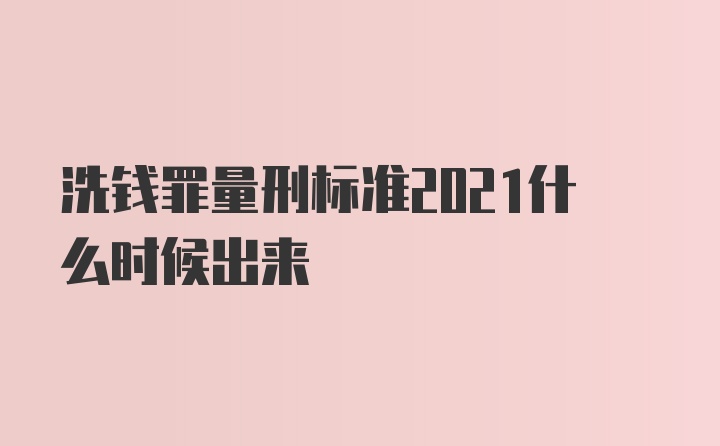 洗钱罪量刑标准2021什么时候出来