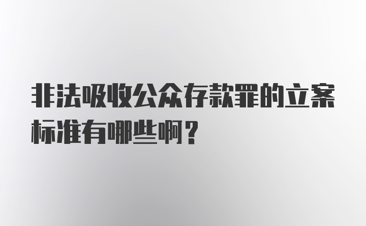 非法吸收公众存款罪的立案标准有哪些啊？