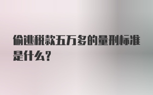 偷逃税款五万多的量刑标准是什么？