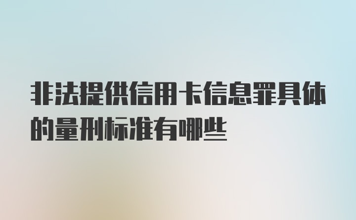 非法提供信用卡信息罪具体的量刑标准有哪些