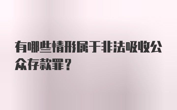 有哪些情形属于非法吸收公众存款罪？