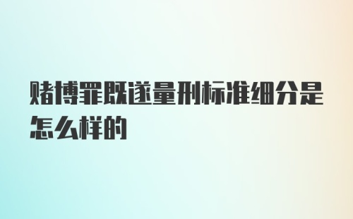 赌博罪既遂量刑标准细分是怎么样的