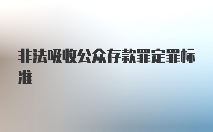 非法吸收公众存款罪定罪标准