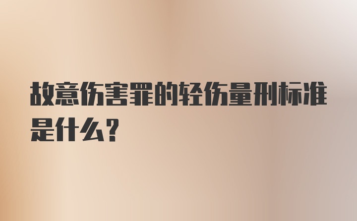 故意伤害罪的轻伤量刑标准是什么？