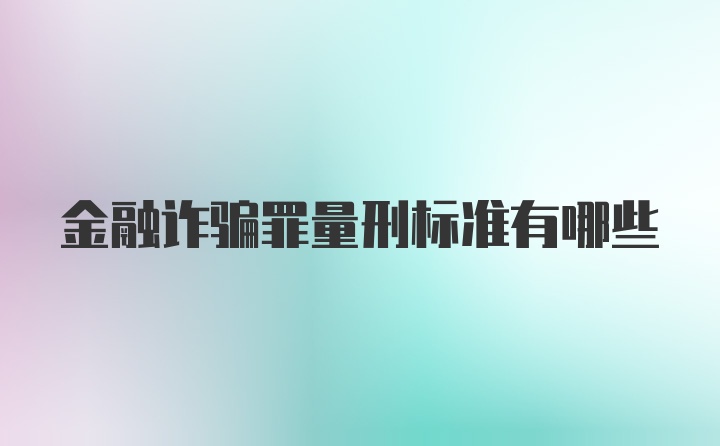 金融诈骗罪量刑标准有哪些