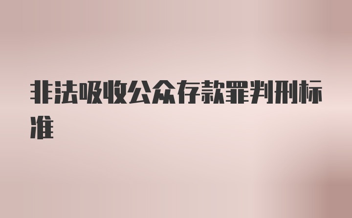 非法吸收公众存款罪判刑标准