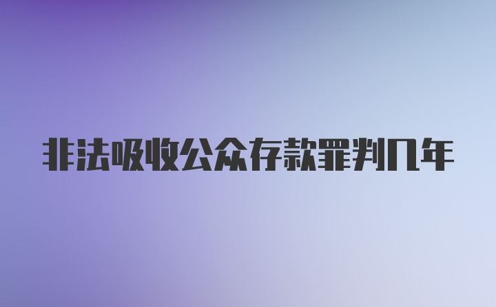 非法吸收公众存款罪判几年