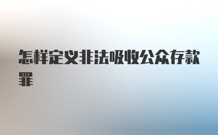 怎样定义非法吸收公众存款罪