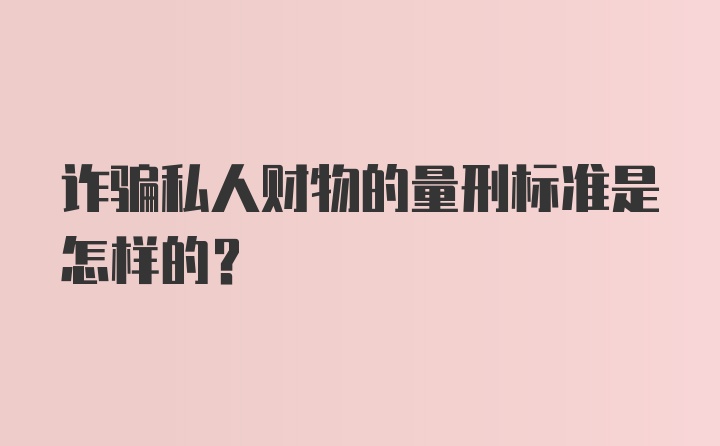 诈骗私人财物的量刑标准是怎样的？