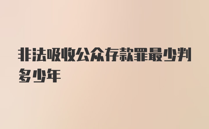 非法吸收公众存款罪最少判多少年