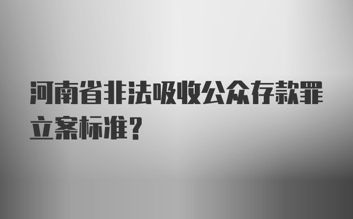 河南省非法吸收公众存款罪立案标准?
