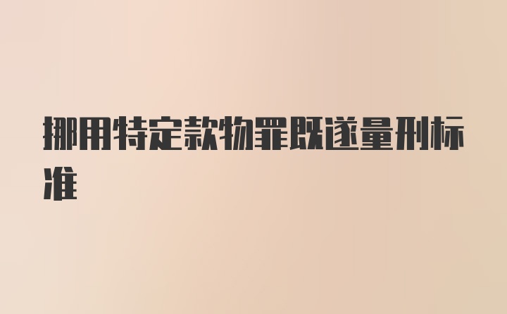 挪用特定款物罪既遂量刑标准