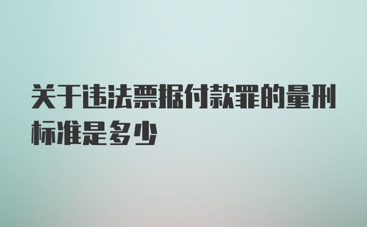 关于违法票据付款罪的量刑标准是多少