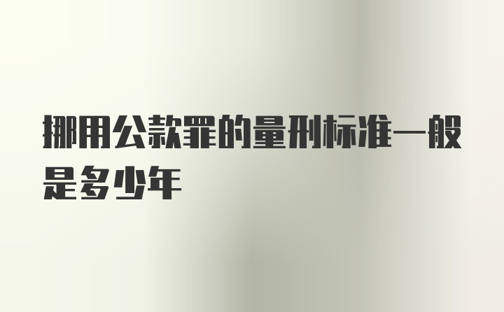 挪用公款罪的量刑标准一般是多少年