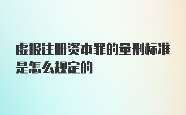 虚报注册资本罪的量刑标准是怎么规定的