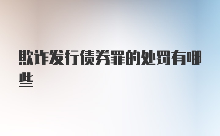 欺诈发行债券罪的处罚有哪些