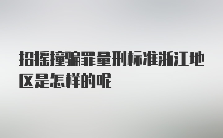 招摇撞骗罪量刑标准浙江地区是怎样的呢