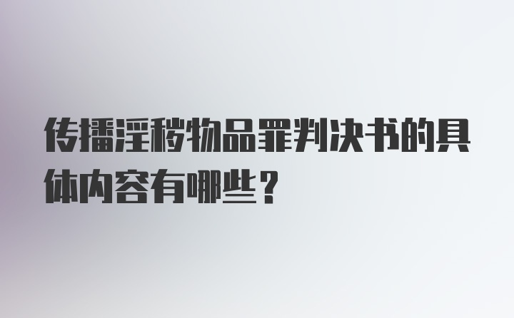 传播淫秽物品罪判决书的具体内容有哪些?