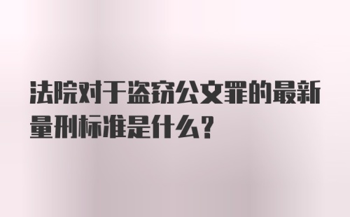 法院对于盗窃公文罪的最新量刑标准是什么？