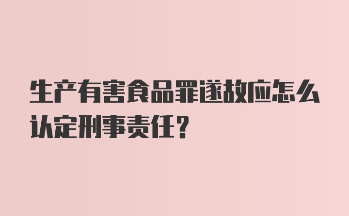 生产有害食品罪遂故应怎么认定刑事责任？