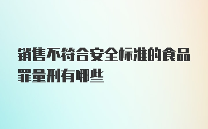 销售不符合安全标准的食品罪量刑有哪些