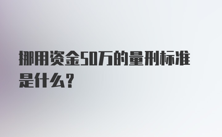 挪用资金50万的量刑标准是什么？