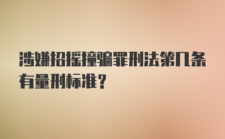 涉嫌招摇撞骗罪刑法第几条有量刑标准？