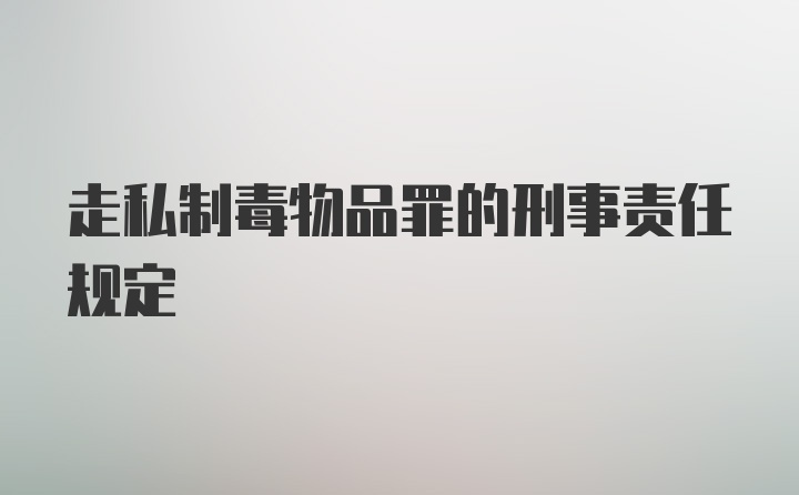 走私制毒物品罪的刑事责任规定