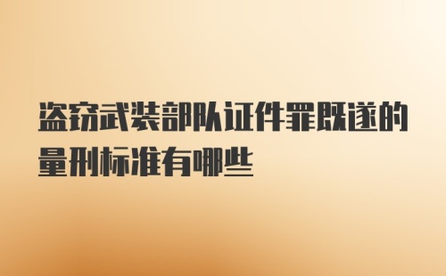 盗窃武装部队证件罪既遂的量刑标准有哪些