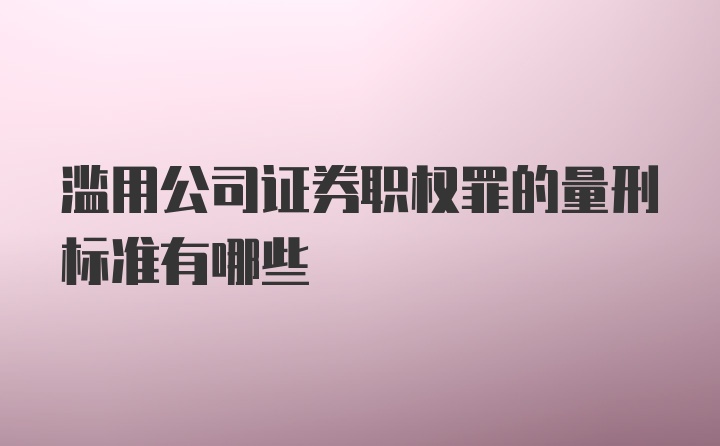 滥用公司证券职权罪的量刑标准有哪些