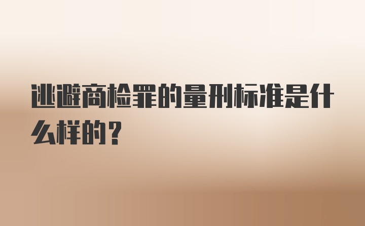 逃避商检罪的量刑标准是什么样的？