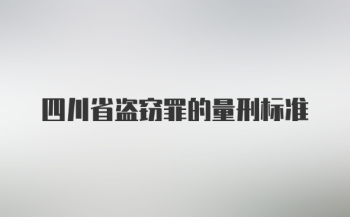 四川省盗窃罪的量刑标准