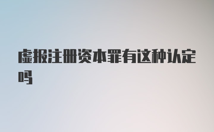 虚报注册资本罪有这种认定吗