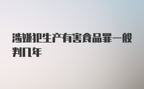 涉嫌犯生产有害食品罪一般判几年