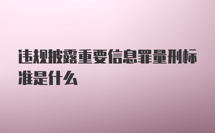 违规披露重要信息罪量刑标准是什么