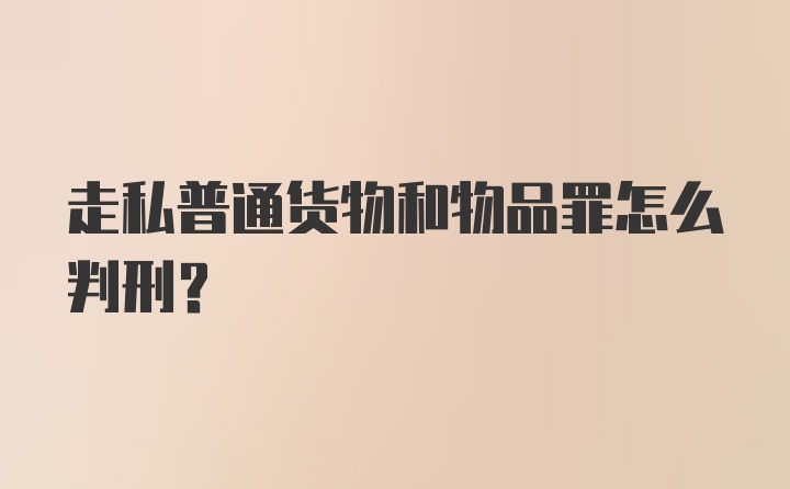 走私普通货物和物品罪怎么判刑？