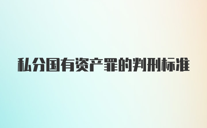 私分国有资产罪的判刑标准