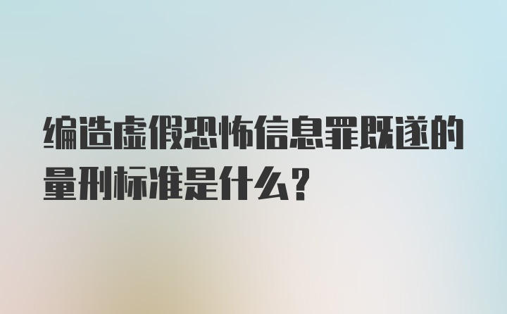 编造虚假恐怖信息罪既遂的量刑标准是什么?