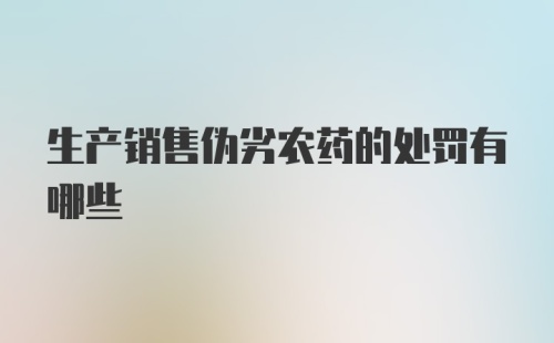 生产销售伪劣农药的处罚有哪些