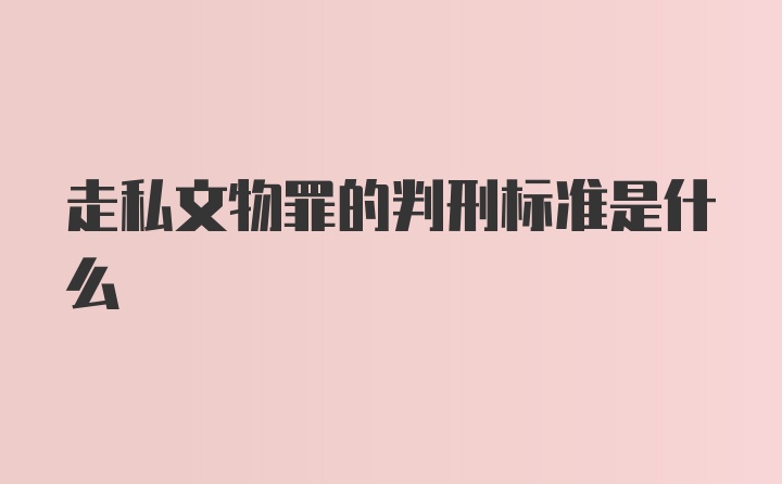 走私文物罪的判刑标准是什么