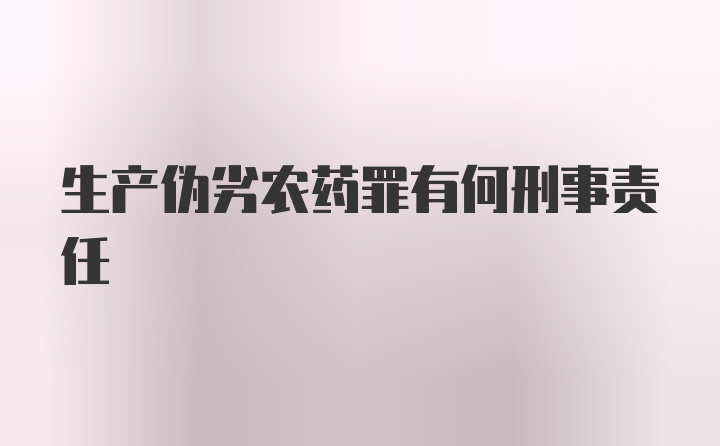 生产伪劣农药罪有何刑事责任