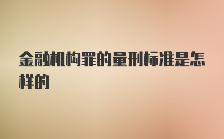 金融机构罪的量刑标准是怎样的