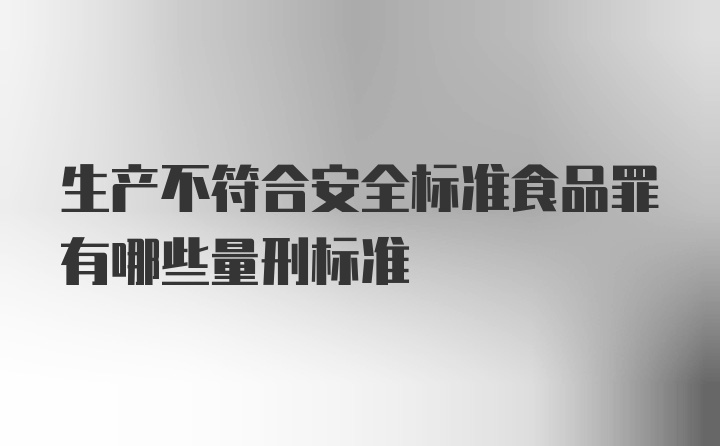 生产不符合安全标准食品罪有哪些量刑标准