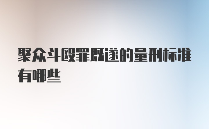 聚众斗殴罪既遂的量刑标准有哪些