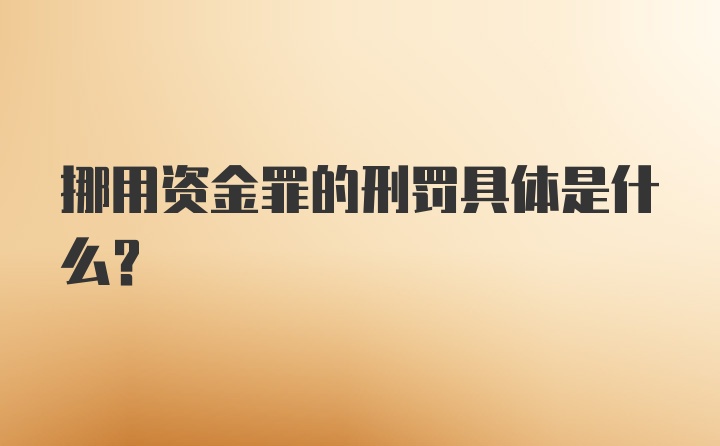 挪用资金罪的刑罚具体是什么？