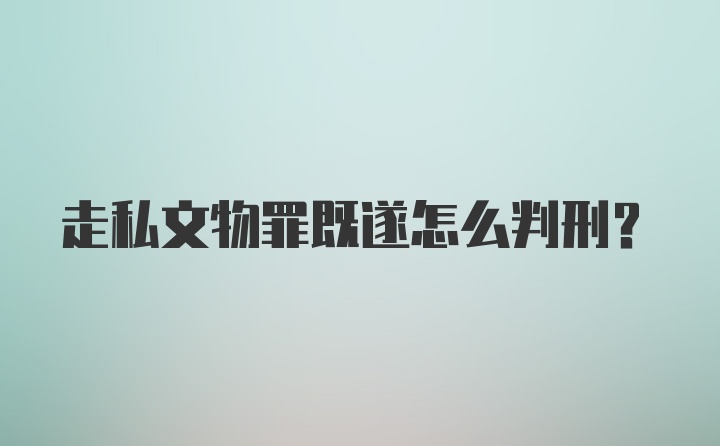 走私文物罪既遂怎么判刑？